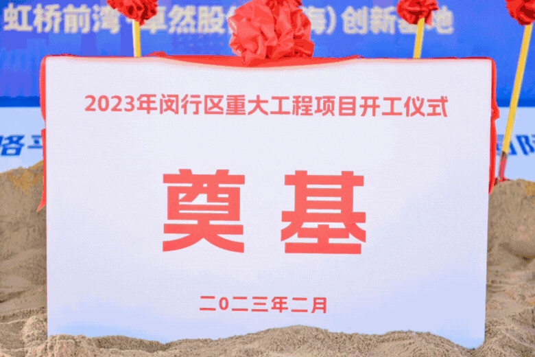 Build the future together丨SupeZET (Shanghai) Innovation Base will be presented at the main venue of "2023 Minhang District Major Project Commencement Ceremony"! Build the future together丨SupeZET (Shanghai) Innovation Base will be presented at the main venue of "2023 Minhang District Major Project Commencement Ceremony"!