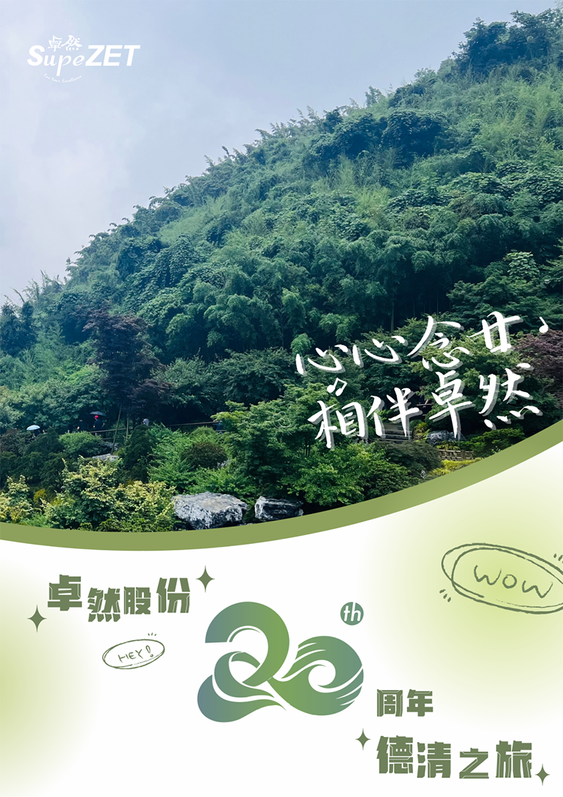 心心念廿 相伴卓然 | 與德清相約 賀廿載誕辰