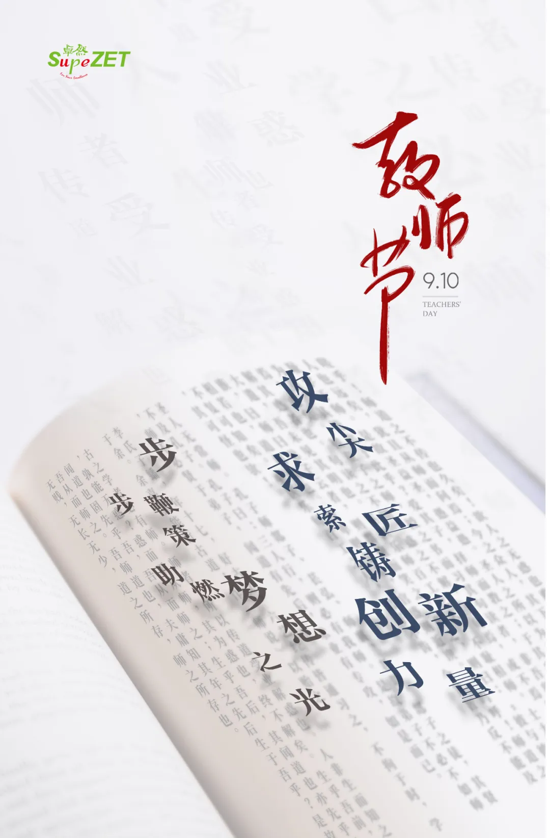 教師節(jié) | 丹心映日 教澤長存