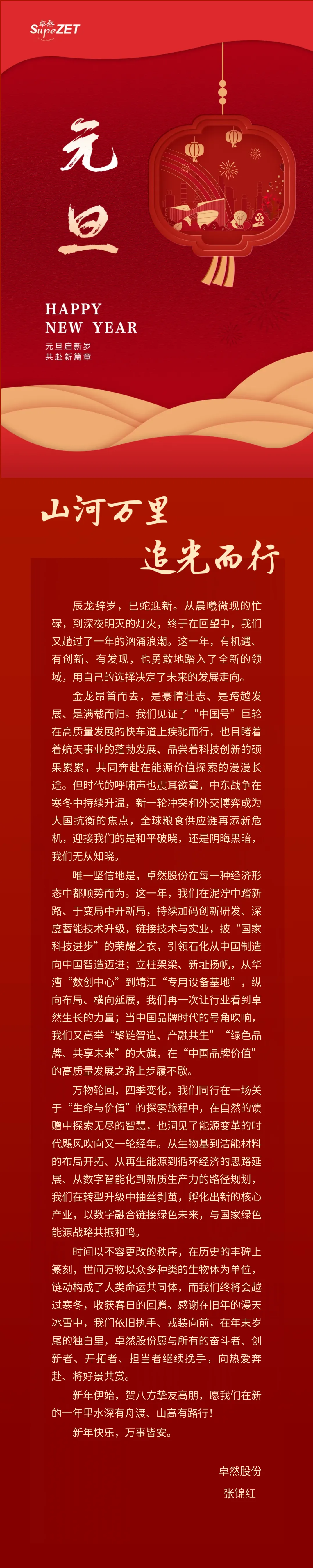 山河萬(wàn)里 追光而行 | 卓然股份董事長(zhǎng)新年致辭