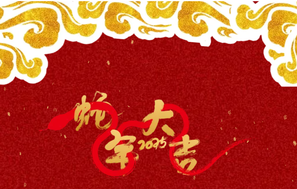 銳意突破 新征啟程 | 卓然股份2025年會盛典順利召開 銳意突破 新征啟程 | 卓然股份2025年會盛典順利召開