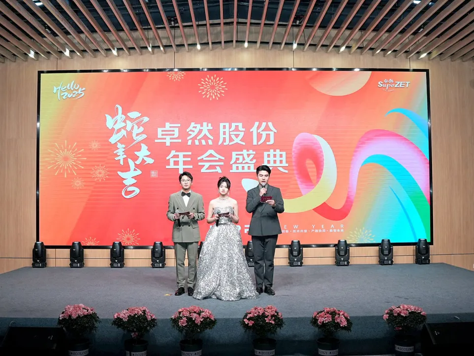 銳意突破 新征啟程 | 卓然股份2025年會盛典順利召開 銳意突破 新征啟程 | 卓然股份2025年會盛典順利召開