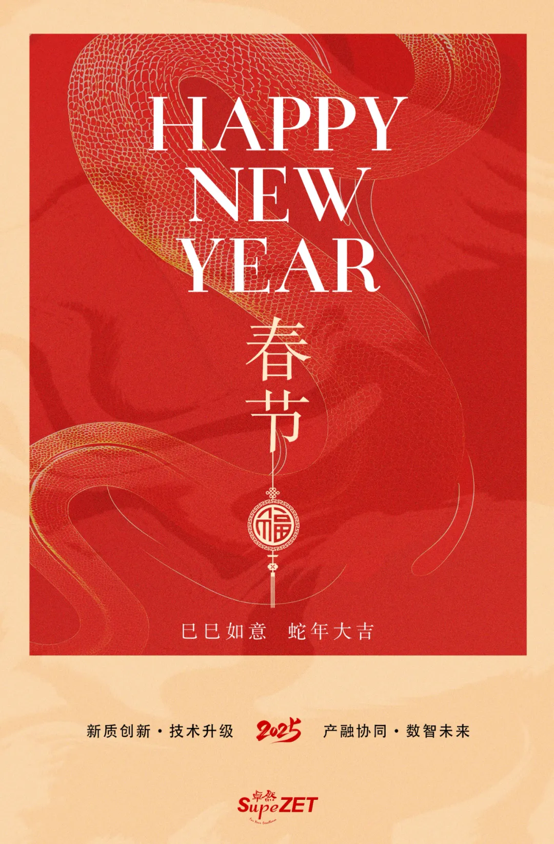 恭賀新春 | 巳巳如意 蛇年大吉