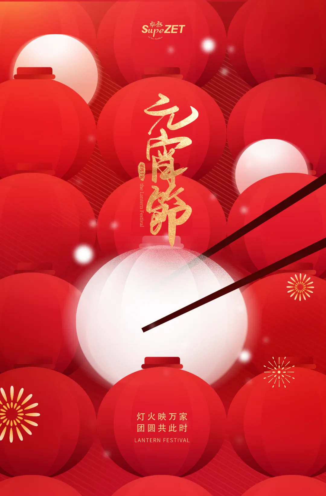 元宵佳節(jié) | 燈火映萬家 團圓共此時